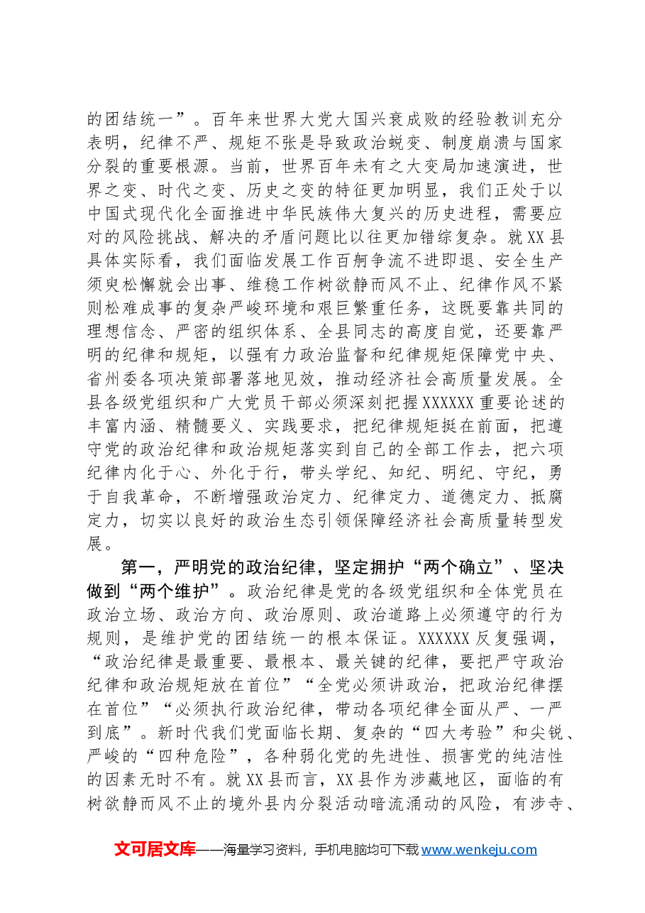党课:以政治纪律为引领全面落实六项纪律,为推进社会主义现代化新实践提供坚强纪律保障.docx,第2页预览