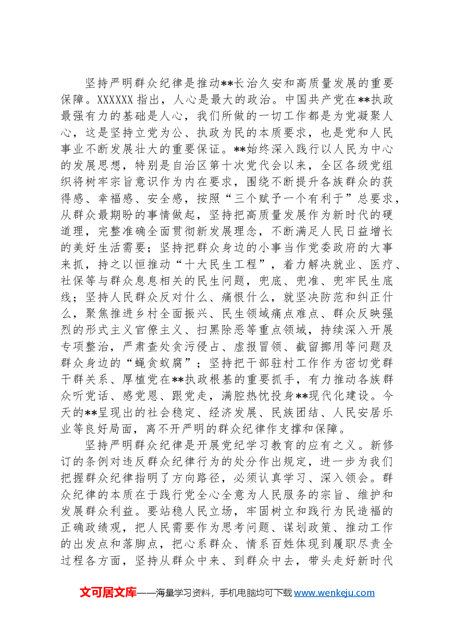 在理论学习中心组群众纪律专题研讨会上的交流发言.docx,第2页预览