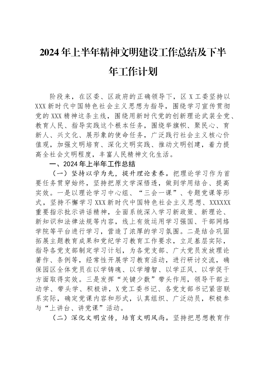 2024年上半年精神文明建设工作总结及下半年工作计划.docx,第1页预览
