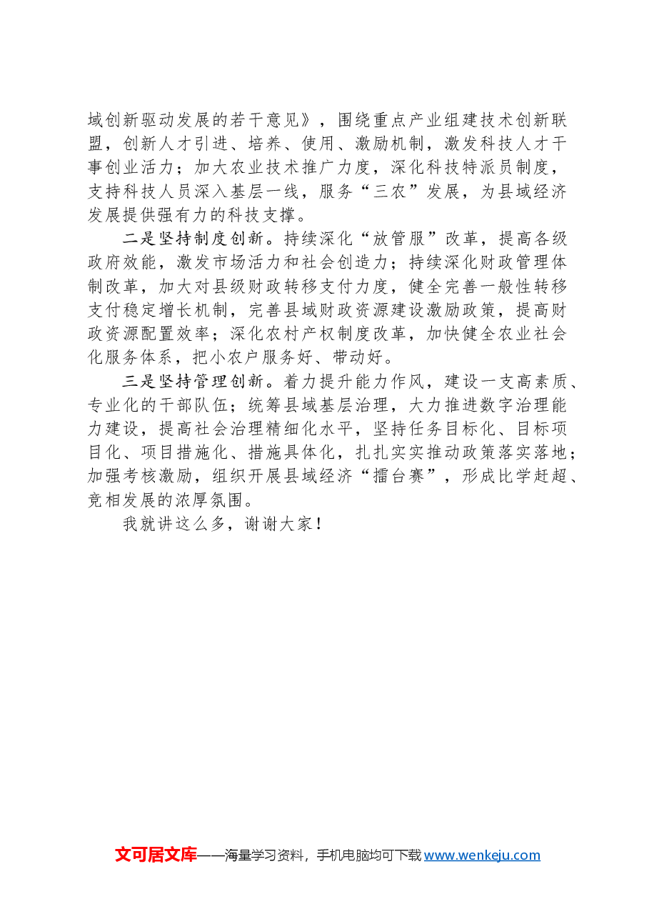 在市委理论学习中心组县域经济高质量发展专题研讨会上的讲话.docx,第4页预览