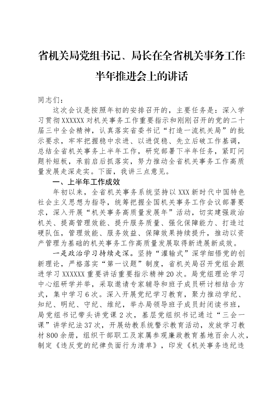 省机关局党组书记、局长在全省机关事务工作半年推进会上的讲话.docx,第1页预览