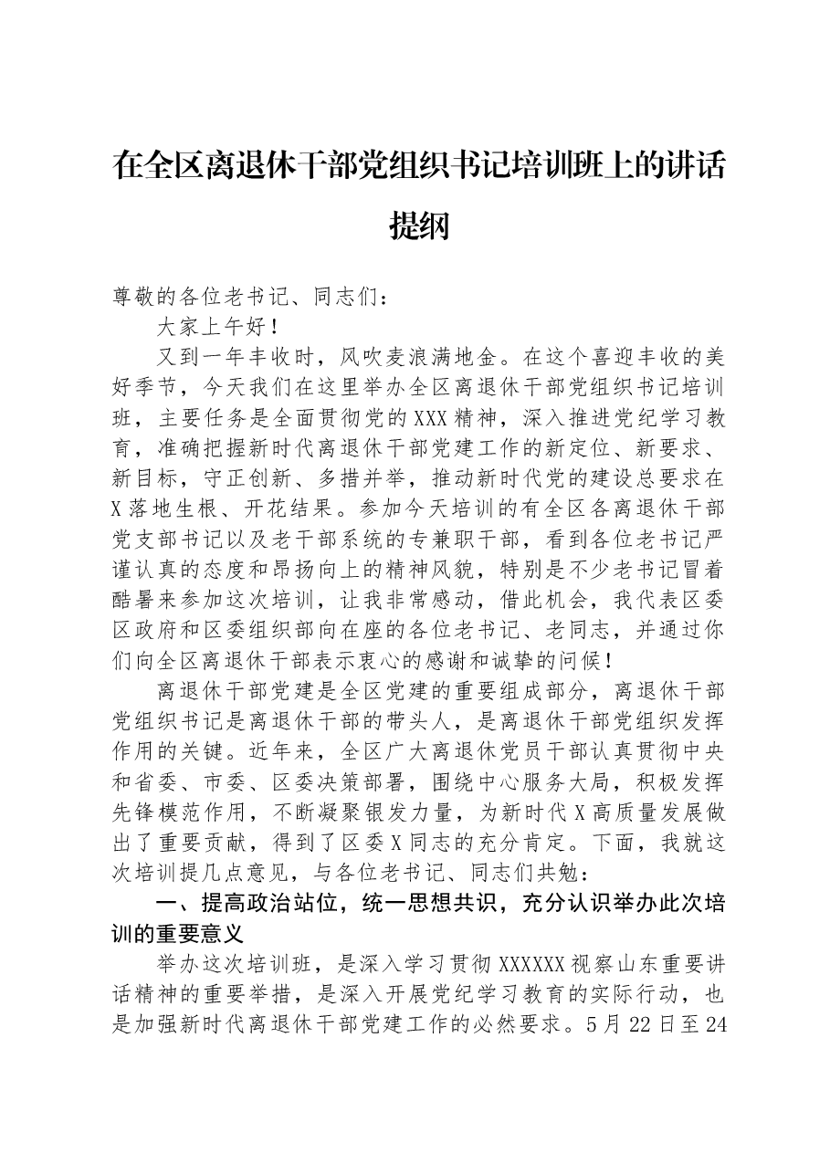在全区离退休干部党组织书记培训班上的讲话提纲.docx,第1页预览