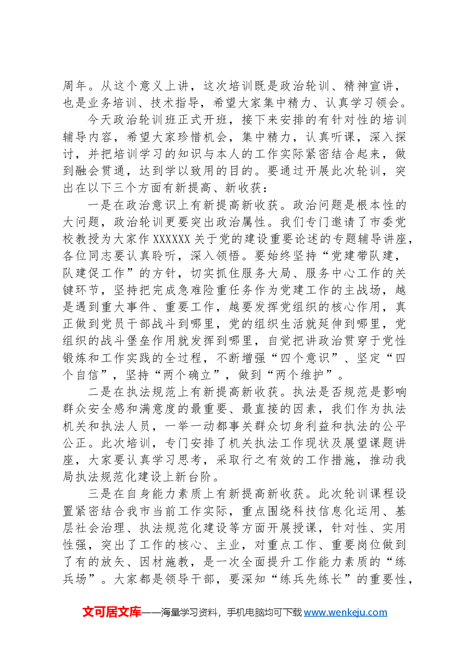 在”政治轮训班开班式上的讲话.docx,第2页预览