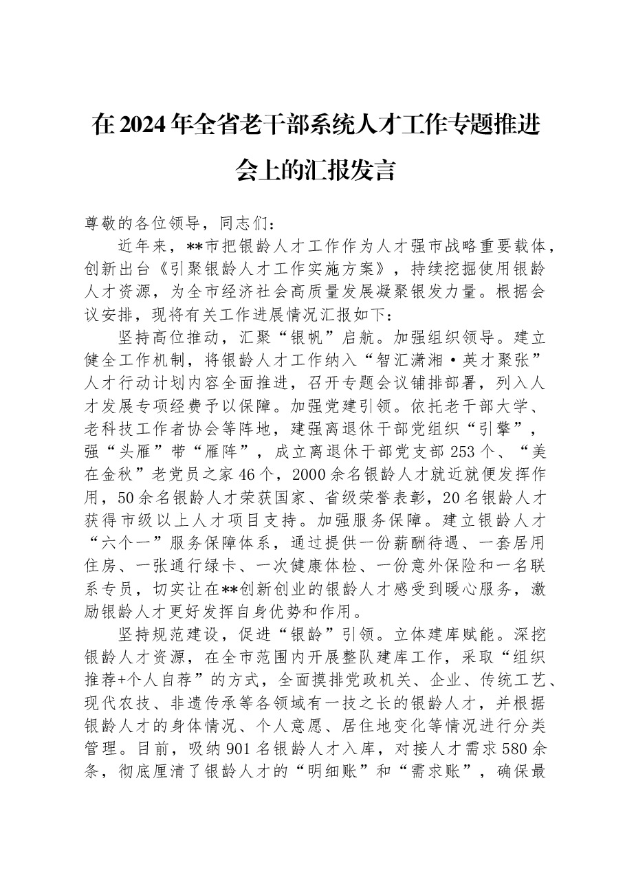 在2024年全省老干部系统人才工作专题推进会上的汇报发言.docx,第1页预览