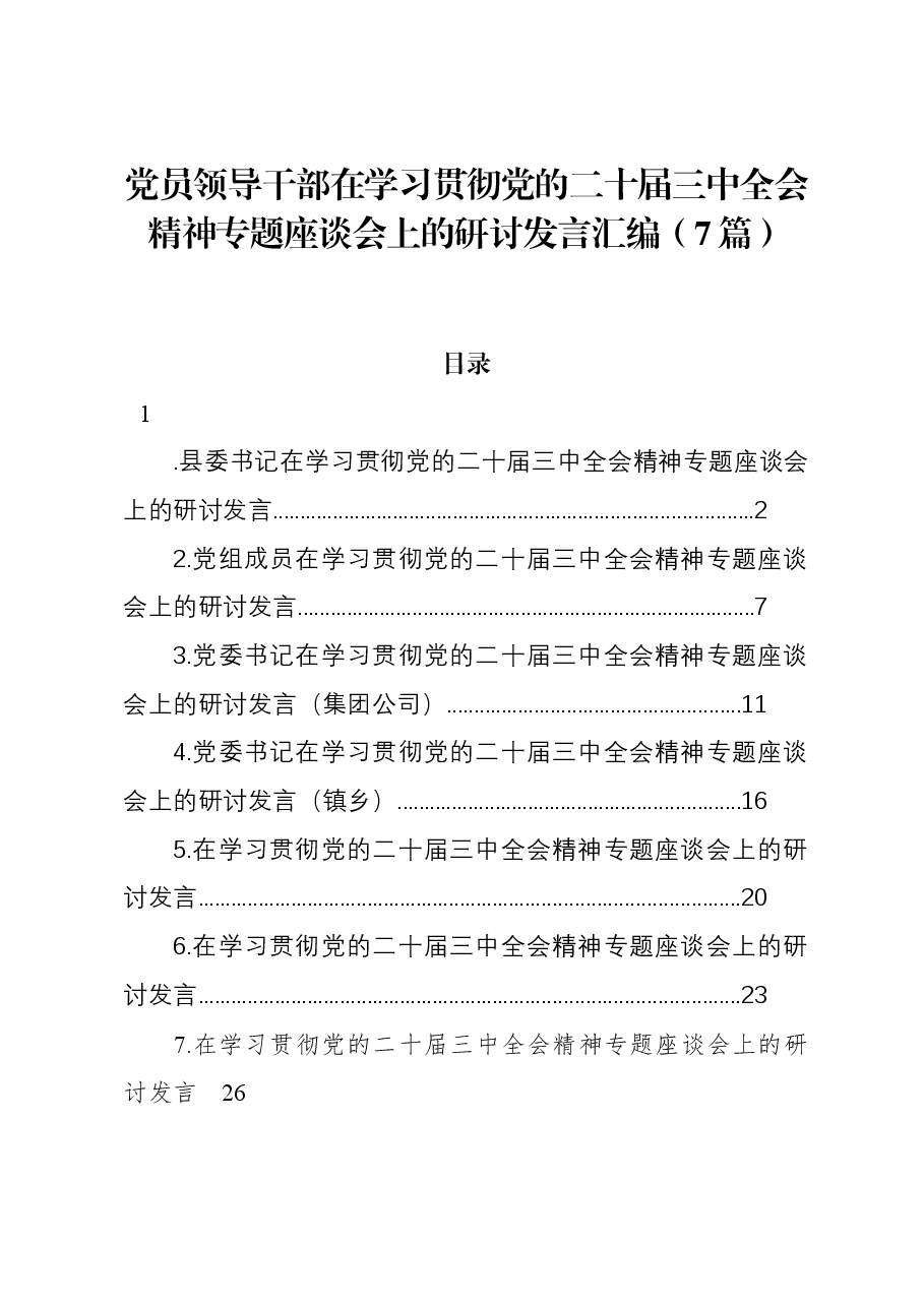 (7篇)党员领导干部在学习贯彻党的二十届三中全会精神专题座谈会上的研讨发言汇编.docx,第1页预览