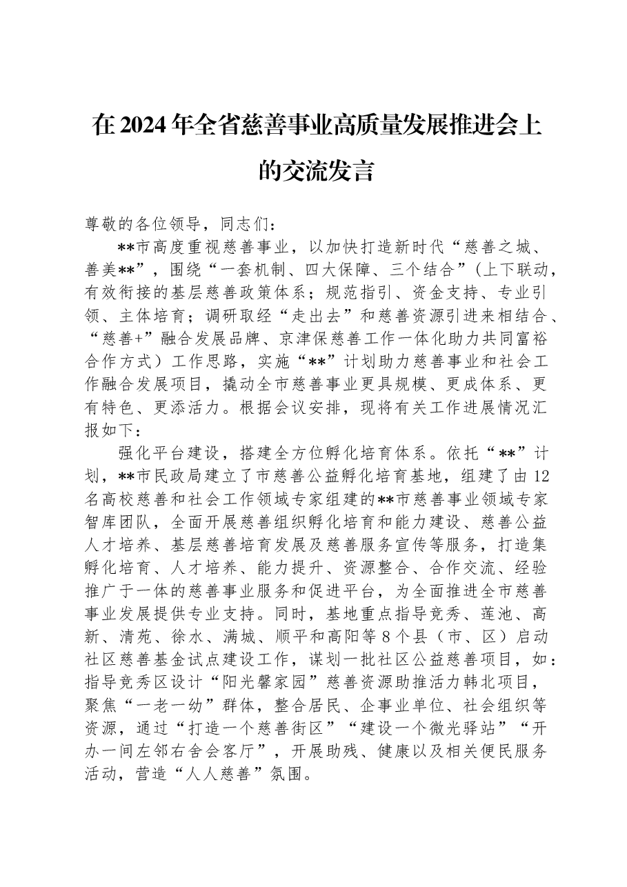 在2024年全省慈善事业高质量发展推进会上的交流发言.docx，第1页预览