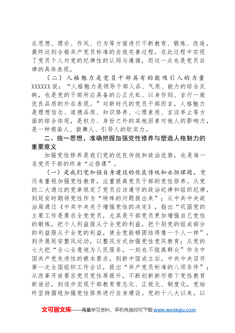 党课:加强党性修养和党性锻炼+永葆共产党人的政治本色.docx,第2页预览