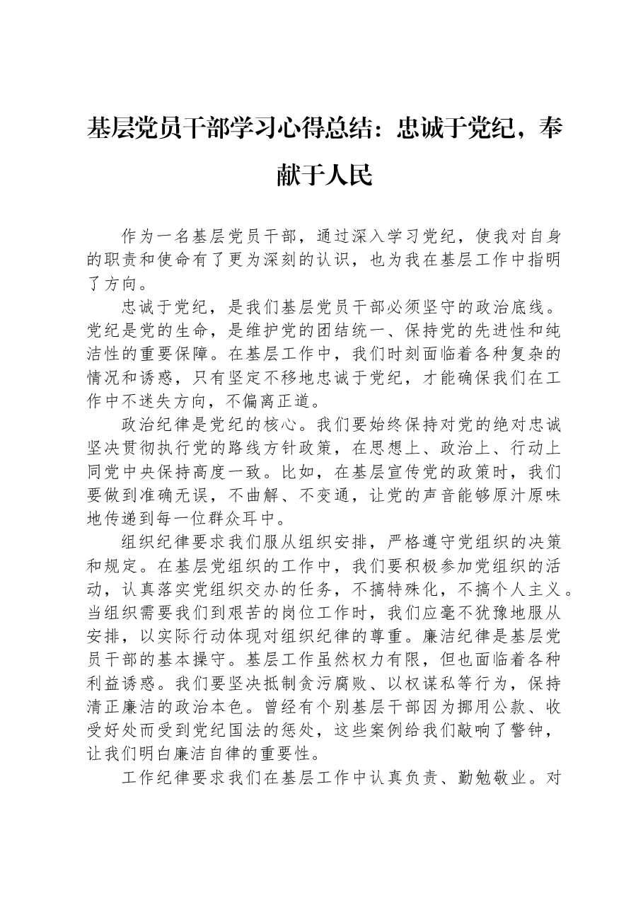 基层党员干部学习心得总结:忠诚于党纪,奉献于人民.docx,第1页预览