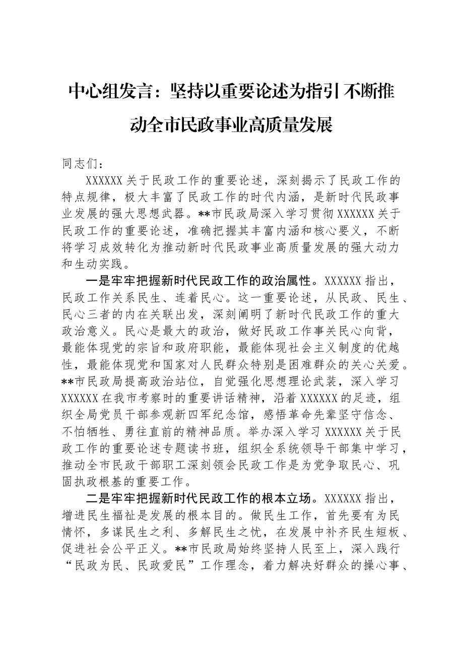 中心组发言：坚持以重要论述为指引+不断推动全市民政事业高质量发展.docx，第1页预览