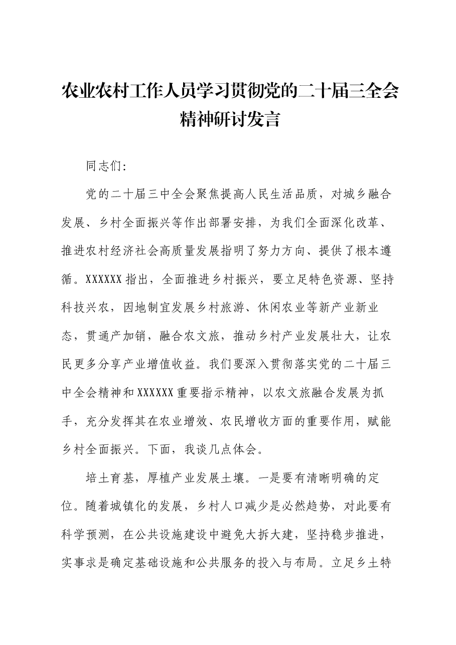 农业农村工作人员学习贯彻党的二十届三全会精神研讨发言.docx，第1页预览