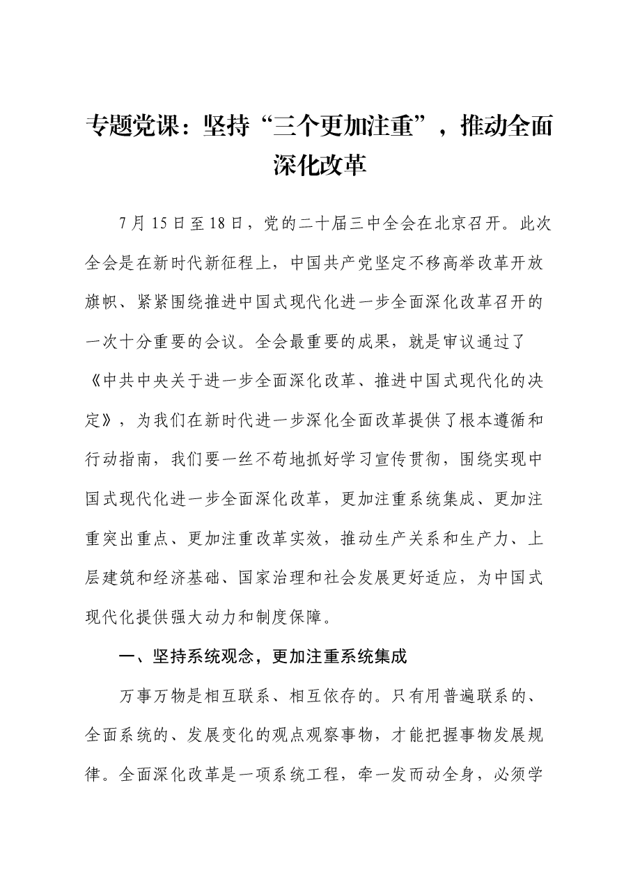 三中全会党课:坚持“三个更加注重”,推动全面深化改革.docx,第1页预览