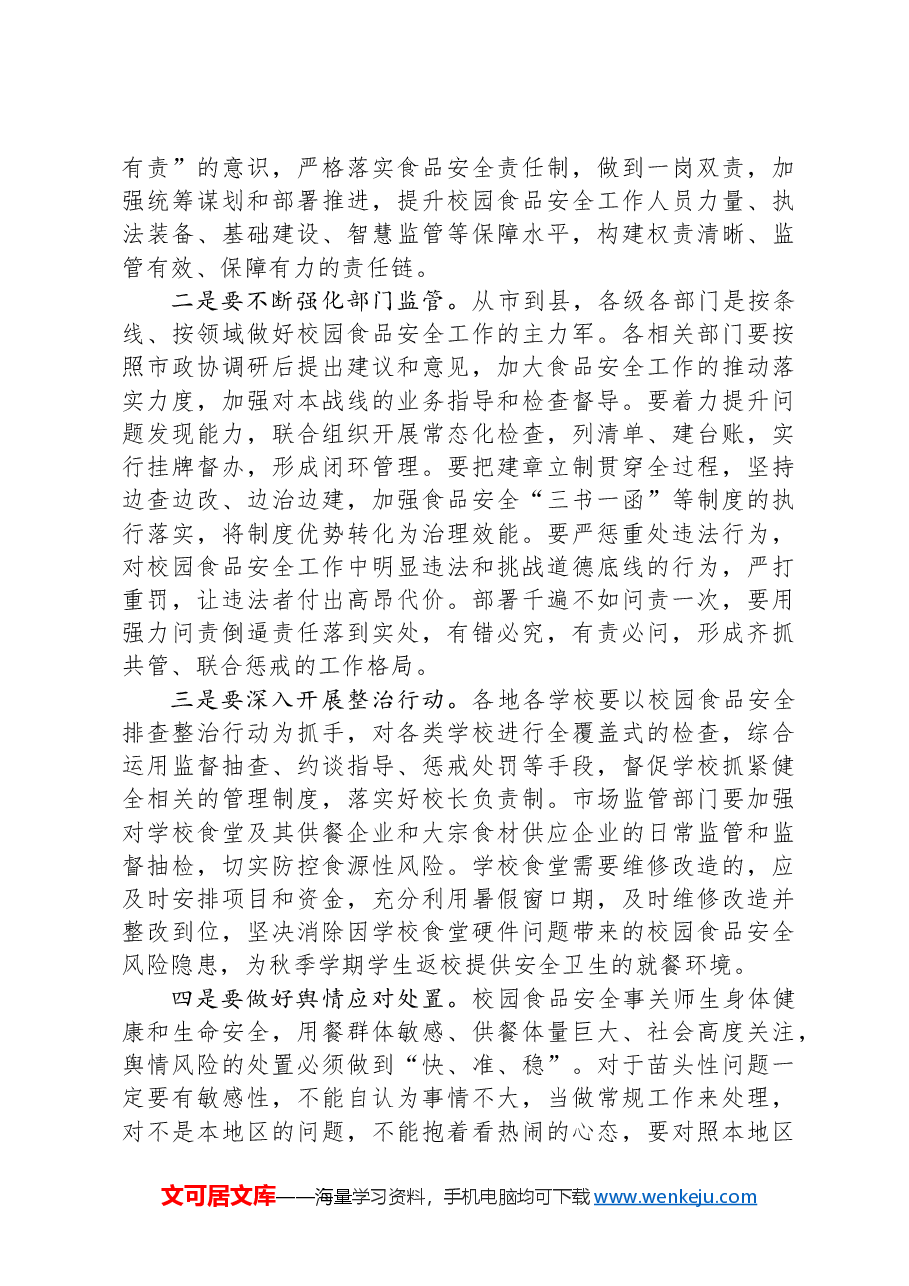 在校园食品安全监管对口协商会议上的讲话.docx，第2页预览