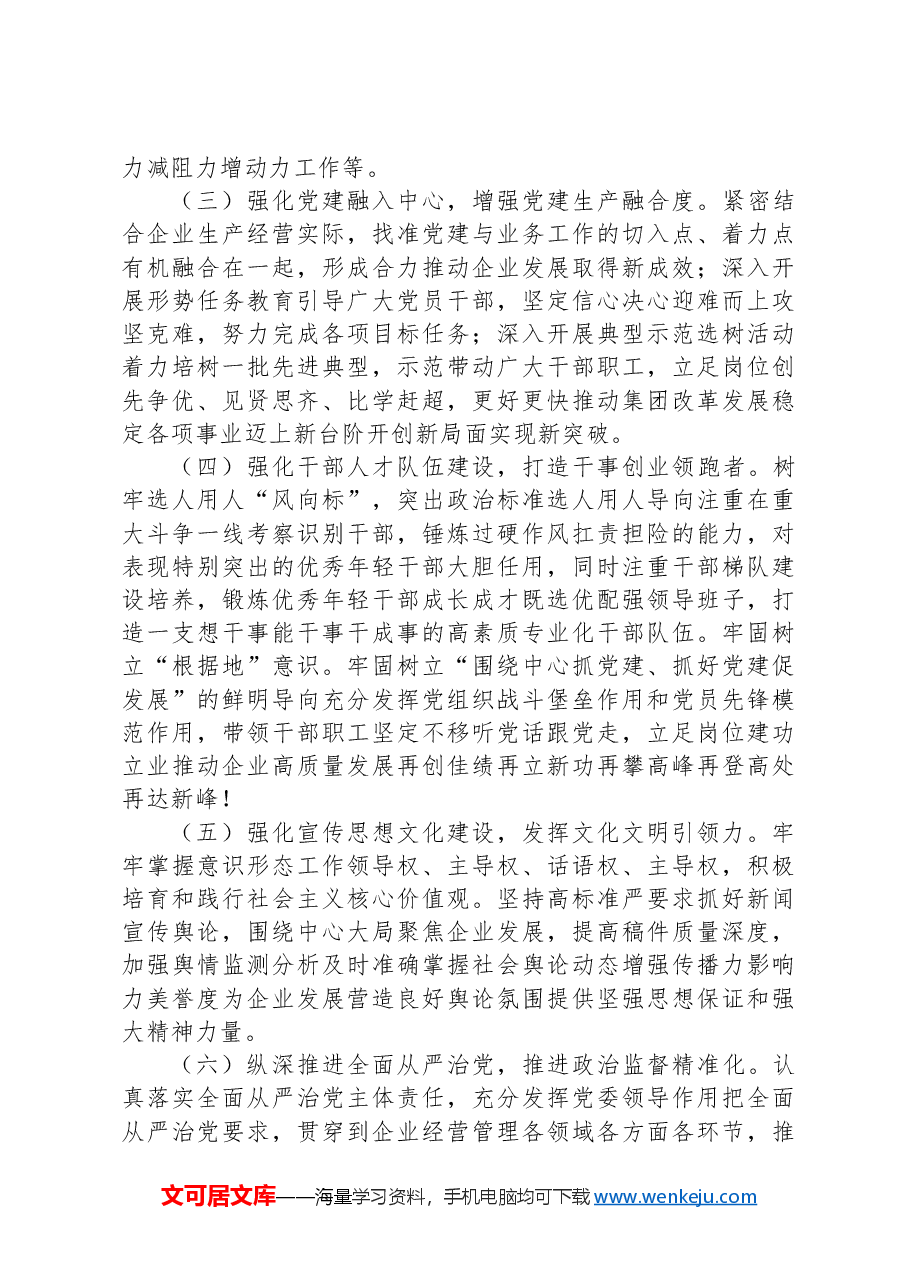 在国有企业年中党建工作汇报会上的讲话.docx,第4页预览