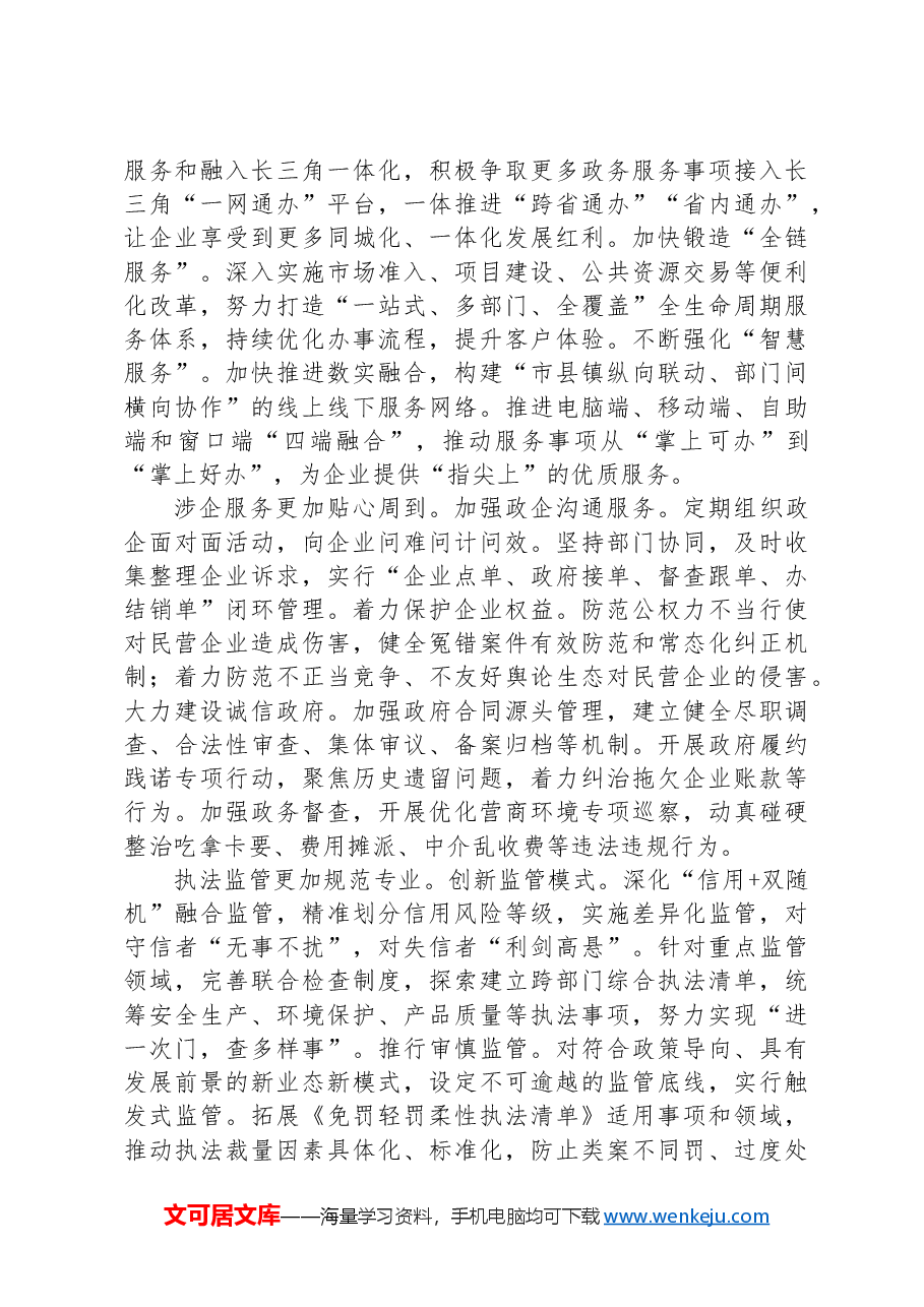 在2024年全市加快民营经济高质量发展推进大会上的讲话.docx,第4页预览
