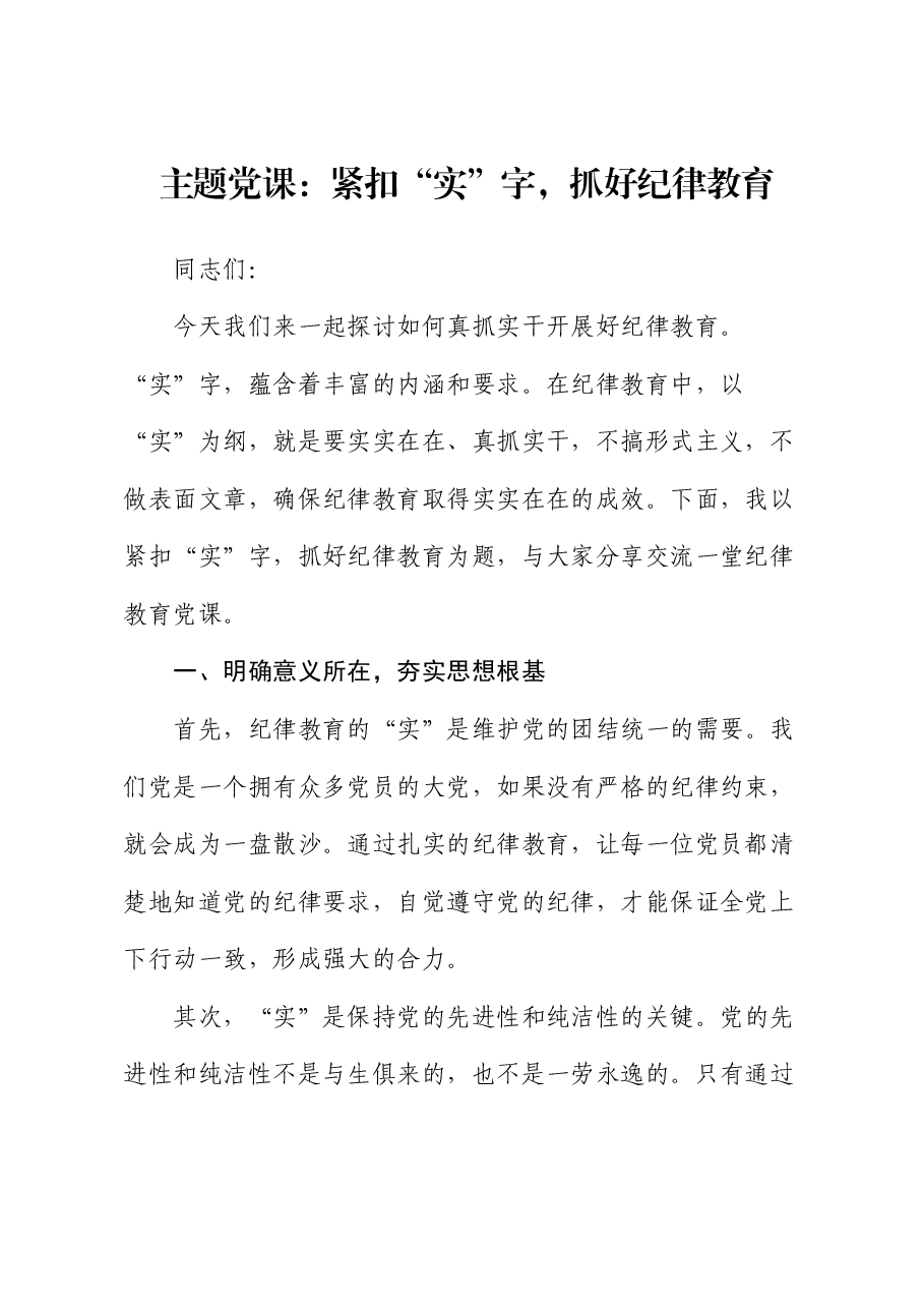 微党课:紧扣“实”字,抓好纪律教育.docx,第1页预览