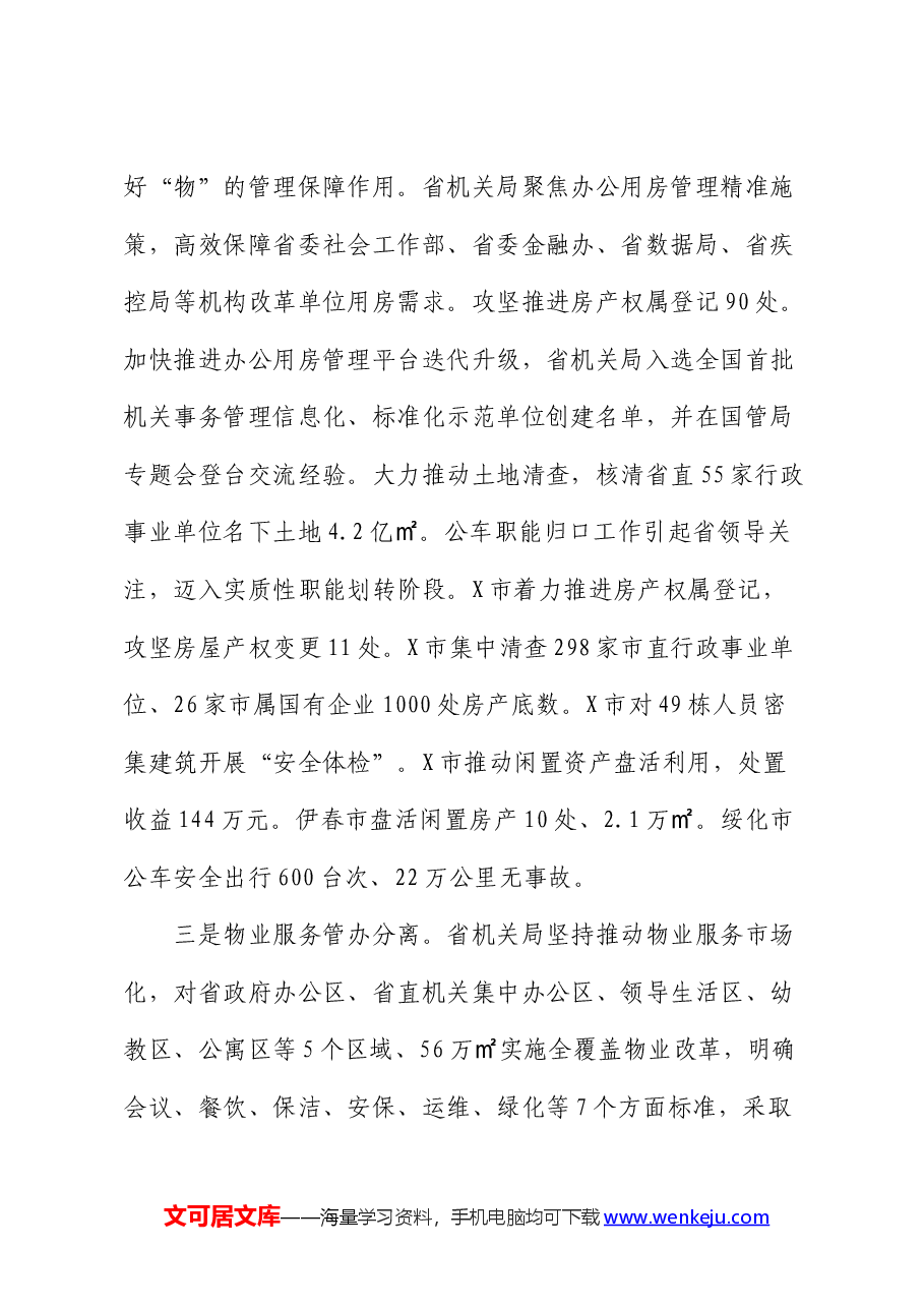在全省机关事务工作半年推进会上的讲话.docx,第3页预览