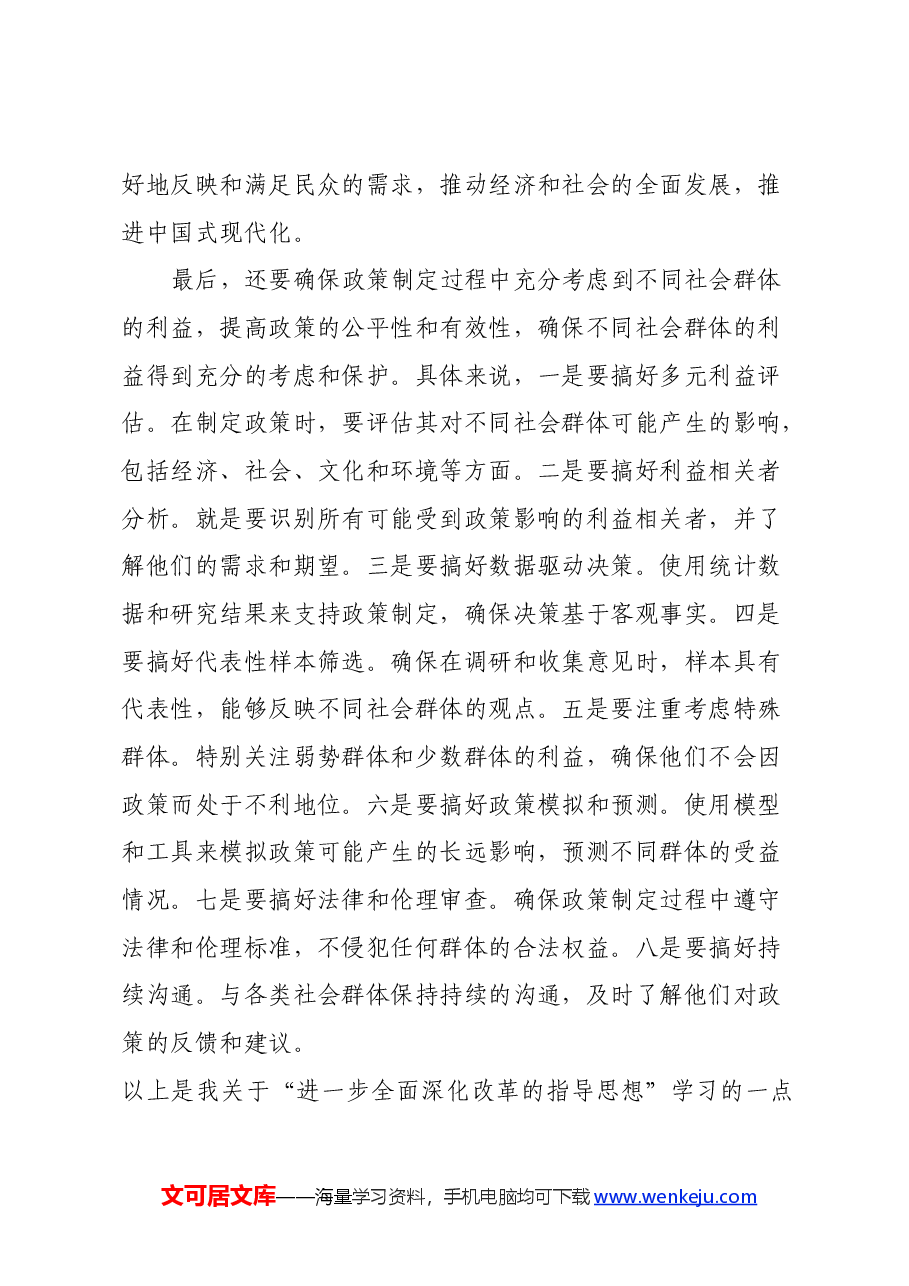 二十届三中全会精神学习研讨交流发言:以促进社会公平正义、增进人民福祉为出发点和落脚点进一步全面深化改革.docx,第4页预览