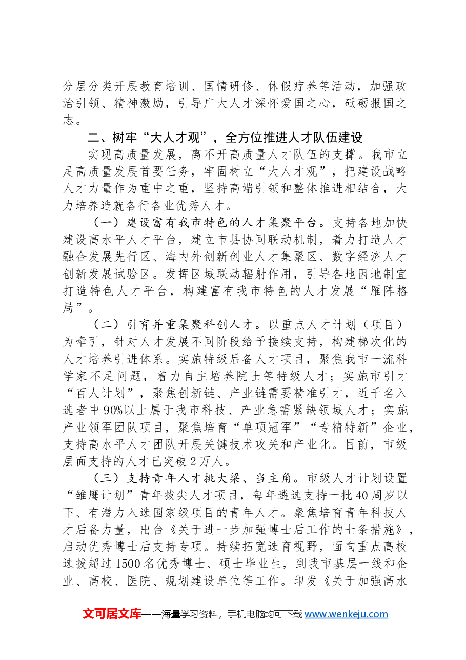 市人才工作总结:深入实施新时代人才强市战略 让我市成为各类人才大有可为的热土.docx,第2页预览
