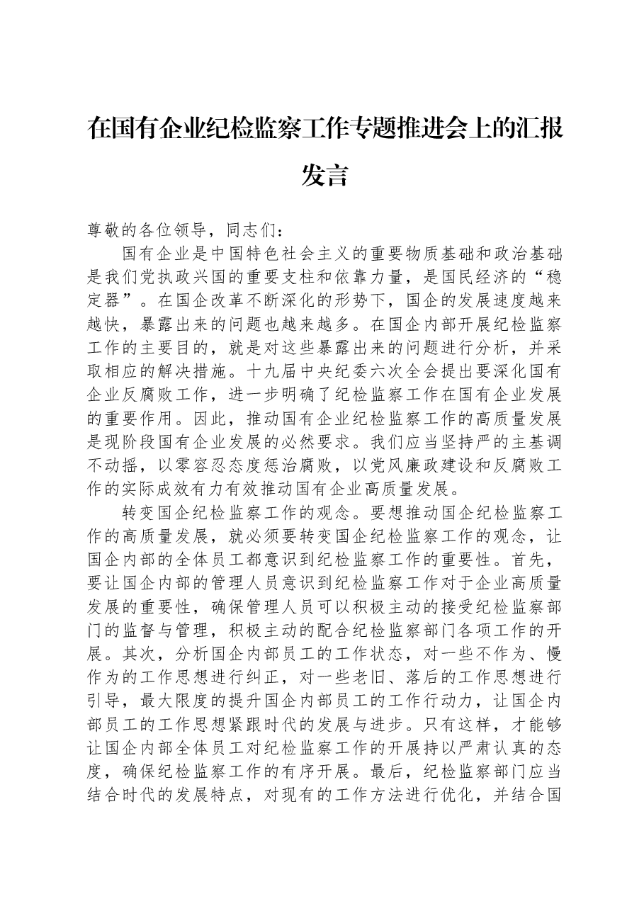 在国有企业纪检监察工作专题推进会上的汇报发言.docx,第1页预览