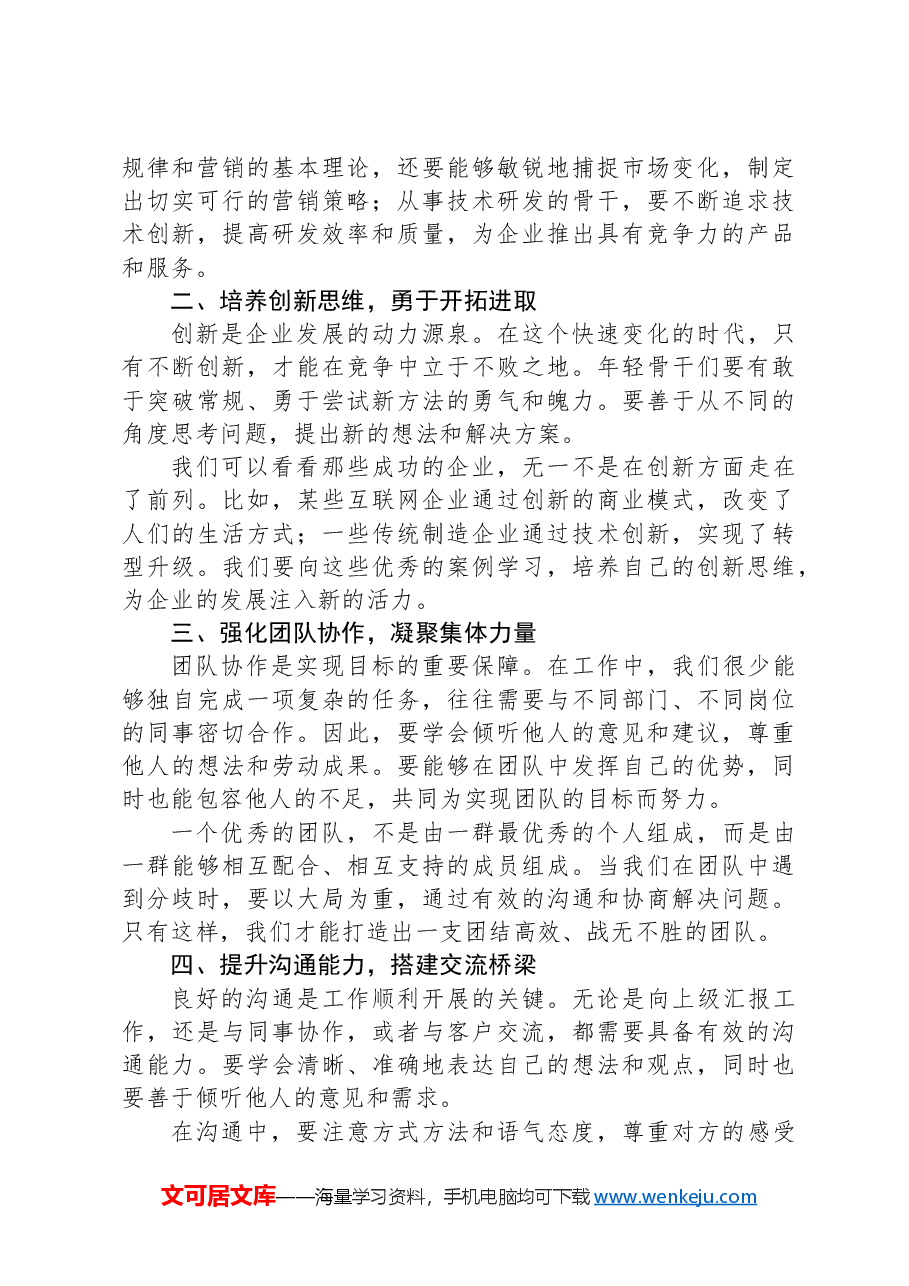 在年轻骨干能力提升培训班座谈会上的讲话.docx,第2页预览