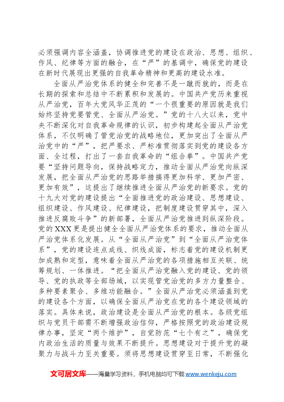 学习中央政治局第十五次集体学习交流研讨“四个全”为新时代体系化推进全面从严治党提供根本遵循.docx,第2页预览