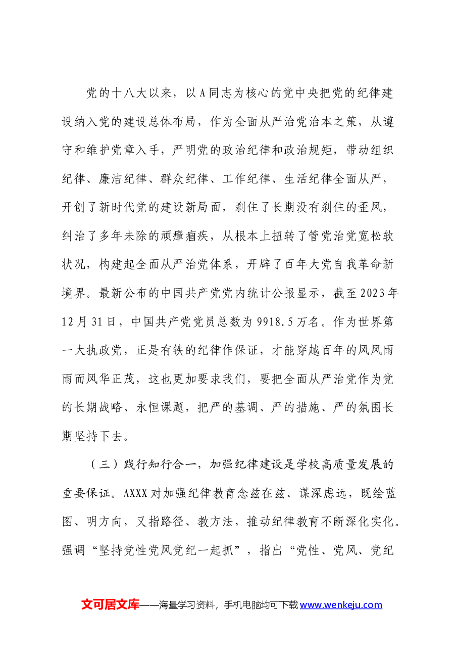 党课：全面加强纪律建设  谱写学校“高质量发展提升年”新篇章.docx，第4页预览