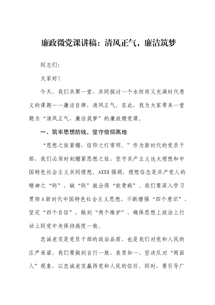 廉政微党课:清风正气,廉洁筑梦.docx,第1页预览