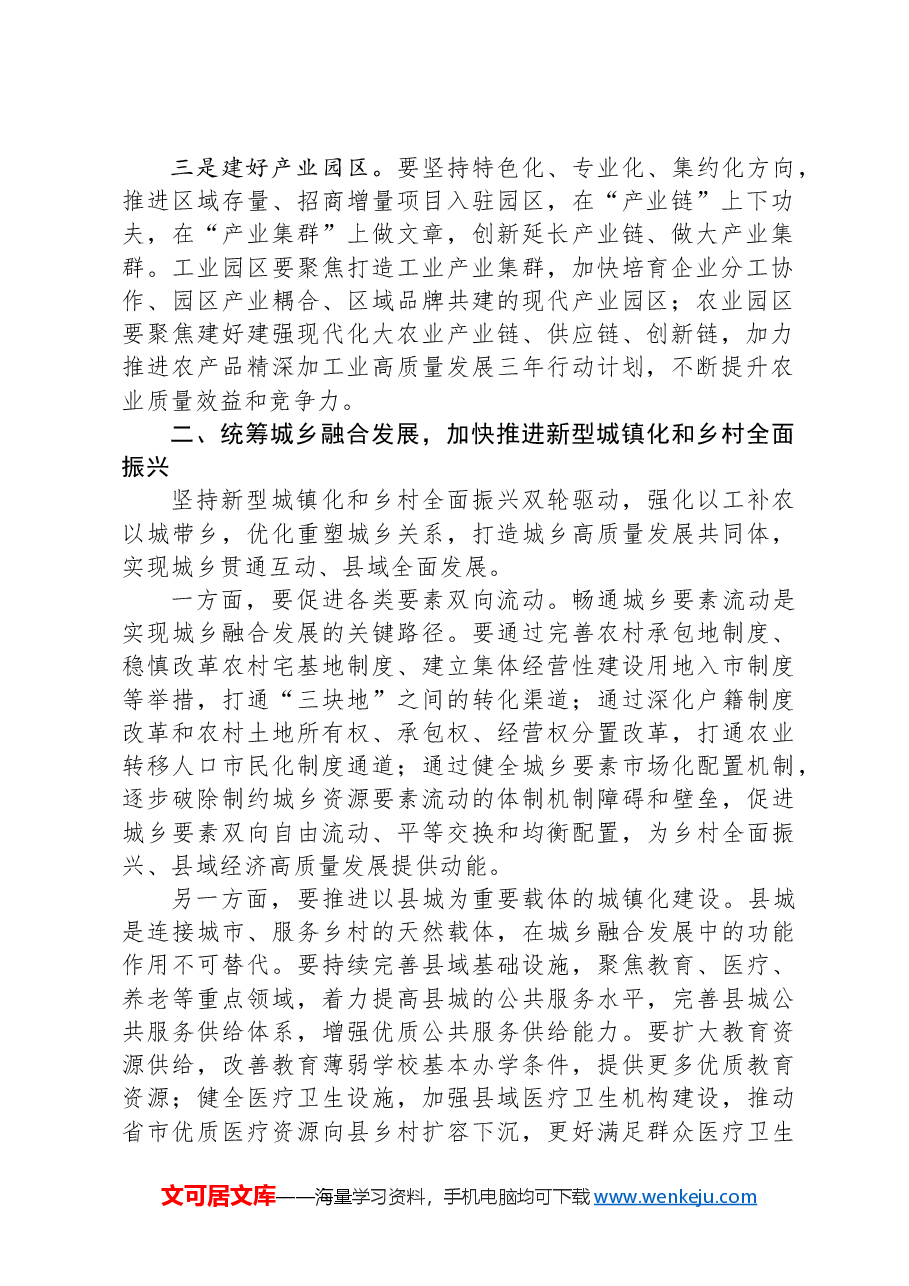 在市委理论学习中心组县域经济高质量发展专题研讨会上的讲话.docx,第2页预览
