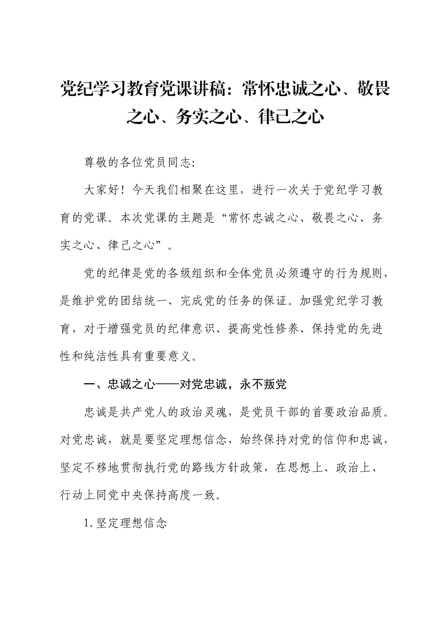 党课:常怀忠诚之心、敬畏之心、务实之心、律己之心.docx,第1页预览