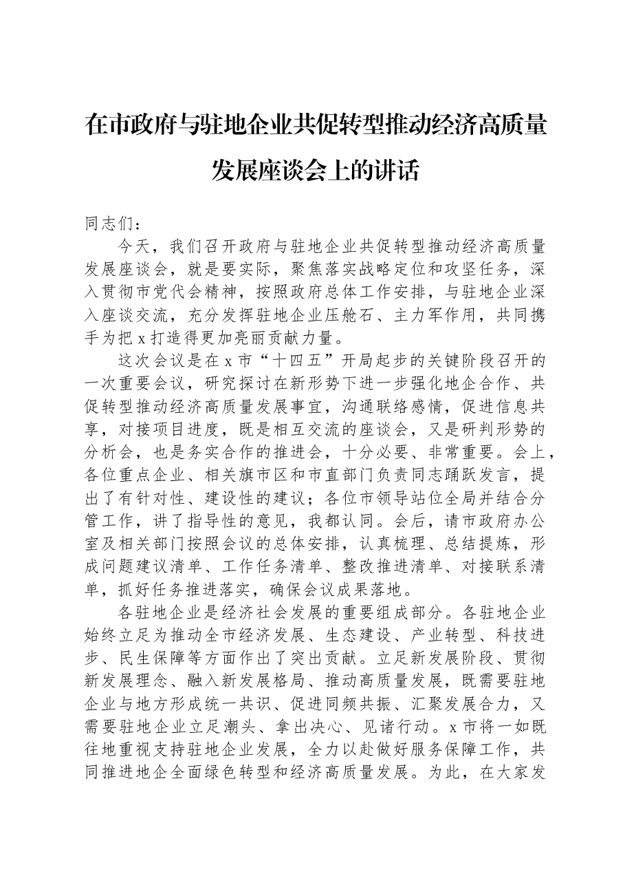 在市政府与驻地企业共促转型推动经济高质量发展座谈会上的讲话.docx，第1页预览