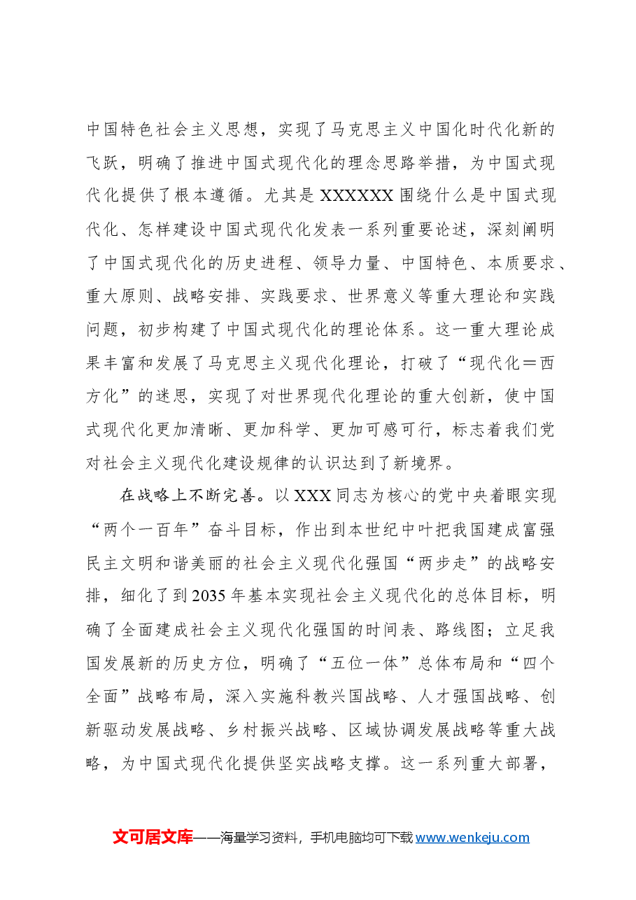 新时代新征程上把中国式现代化不断推向前进.docx,第2页预览