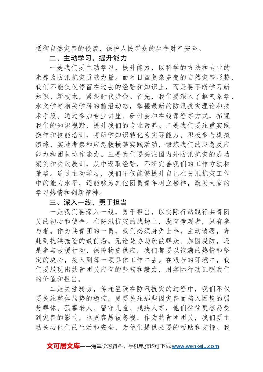 共青团员关于“防汛抗灾”的发言稿.docx,第2页预览