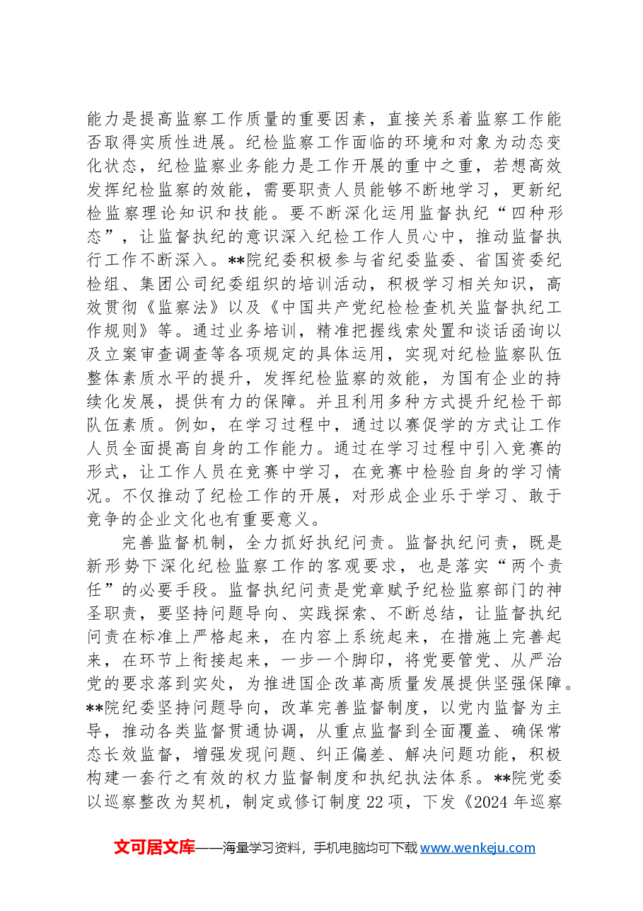 在国有企业纪检监察工作专题推进会上的汇报发言.docx,第3页预览