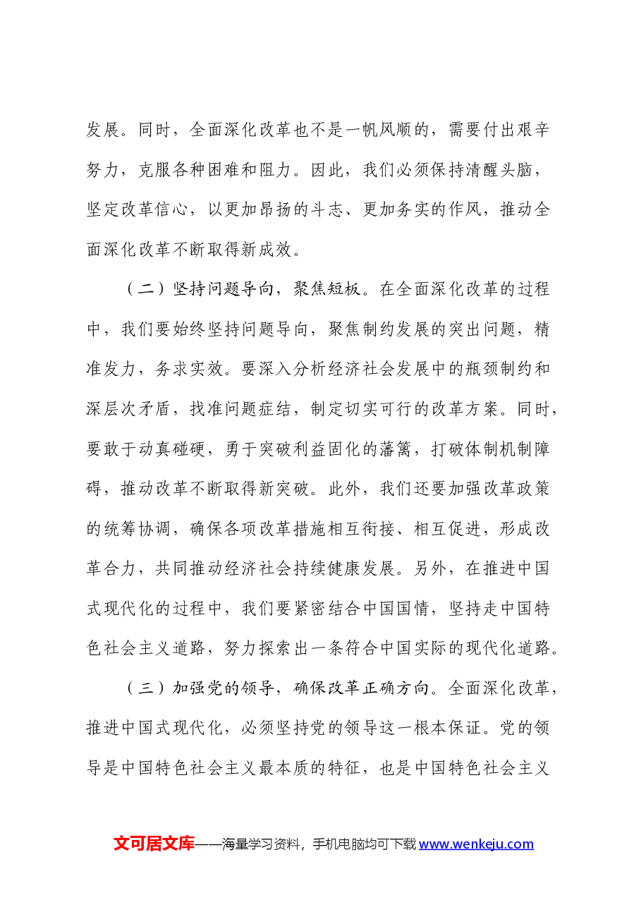 党课:全面深化改革驱动,铸就中国式现代化新篇章.docx,第2页预览