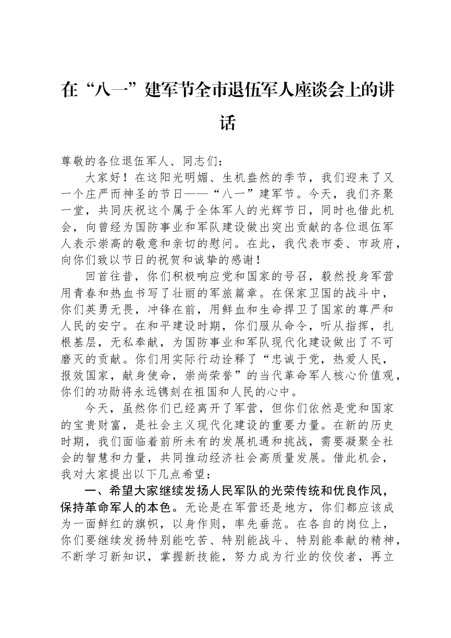 在“八一”建军节全市退伍军人座谈会上的讲话.docx,第1页预览