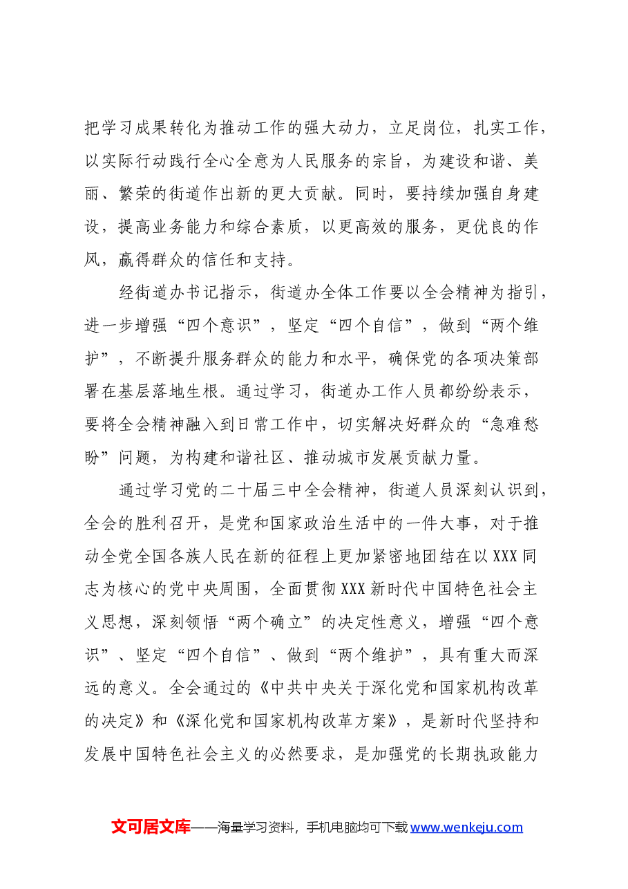街道人员学习党的二十届三中全会精神心得.docx,第2页预览