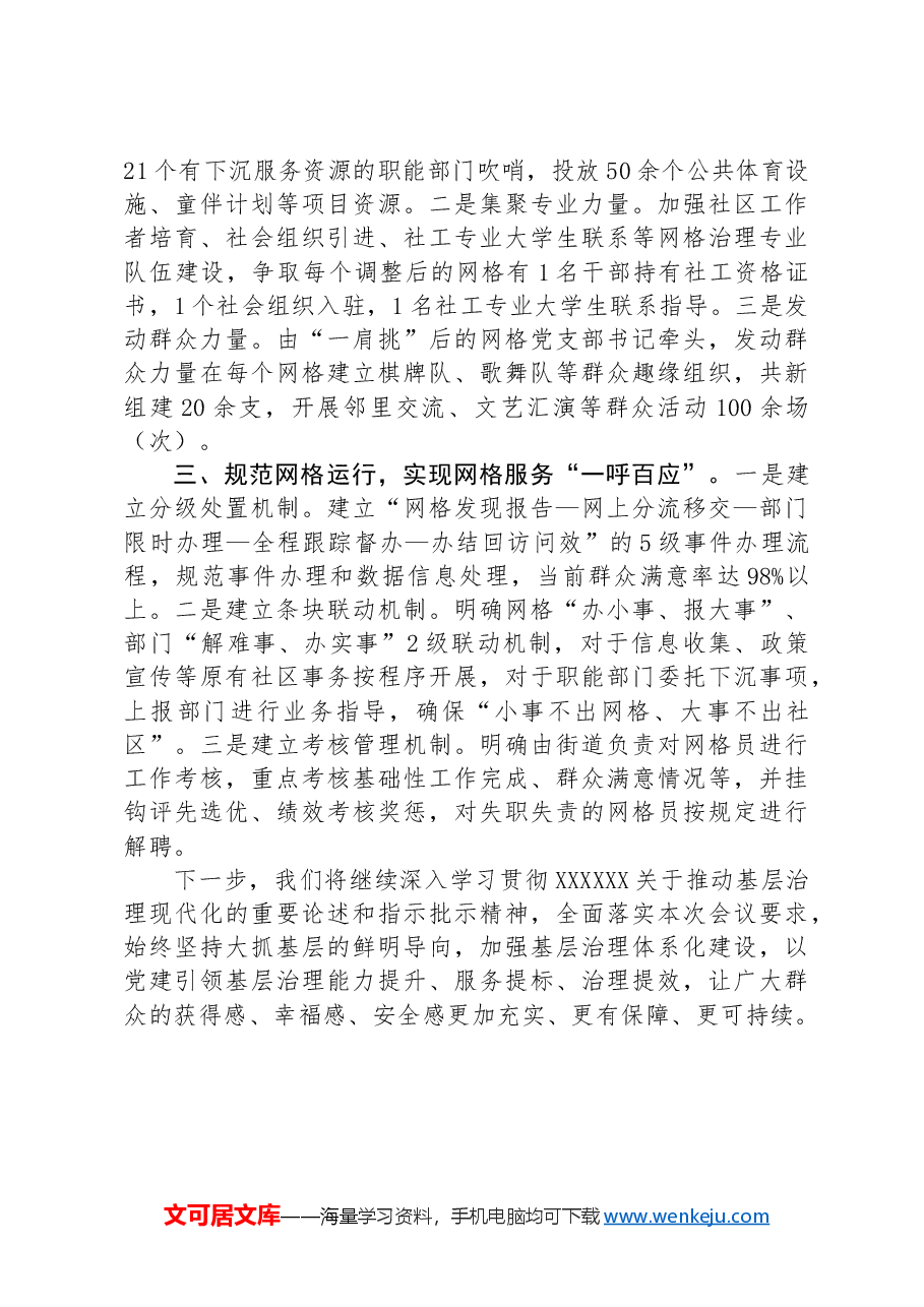 在党建引领基层治理工作会议上的交流发言:坚持党建引领“一网运行” 赋能城市治理提质增效.docx,第2页预览