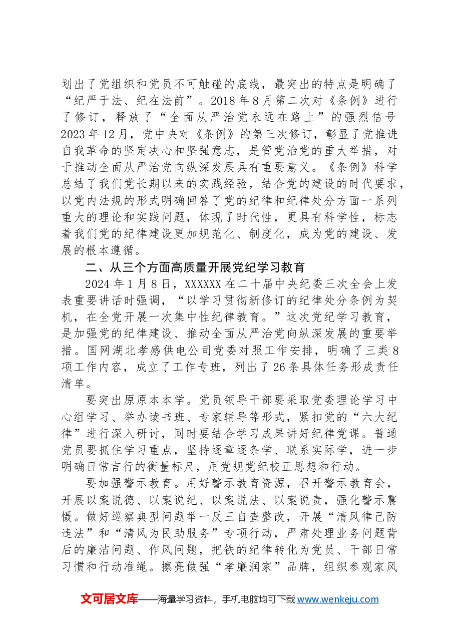 党课:以严明的纪律推动国资国企企全面从严治党向纵深发展.docx,第2页预览