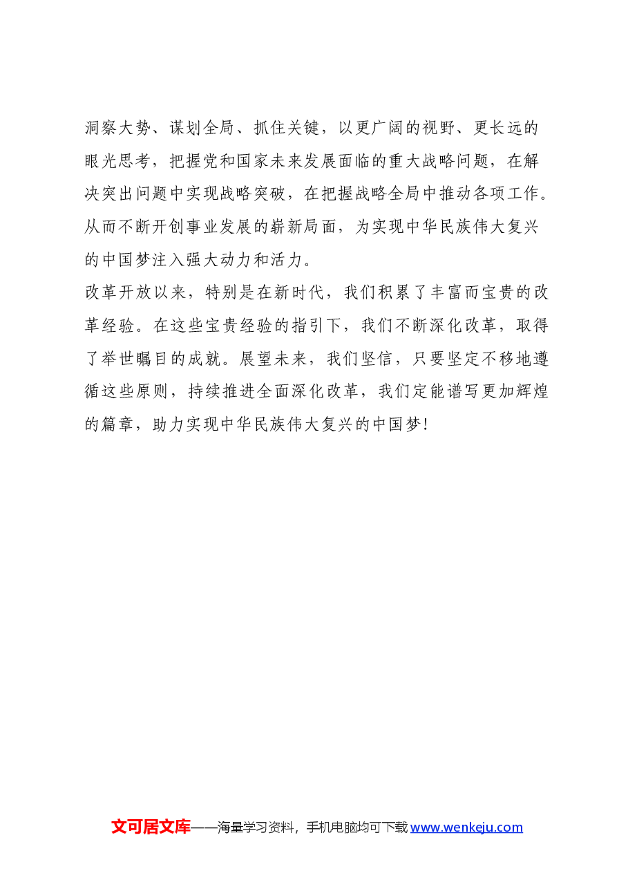 二十届三中全会精神研讨发言:以保、促、推化作总引领助力新时代深化改革.docx,第3页预览