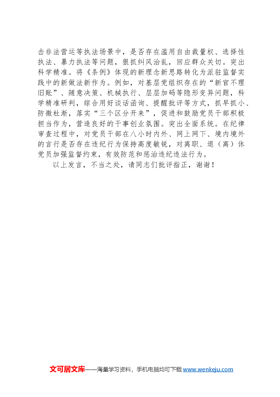 纪检组长在局党组理论学习中心组党纪学习教育专题研讨交流会上的发言.docx,第3页预览