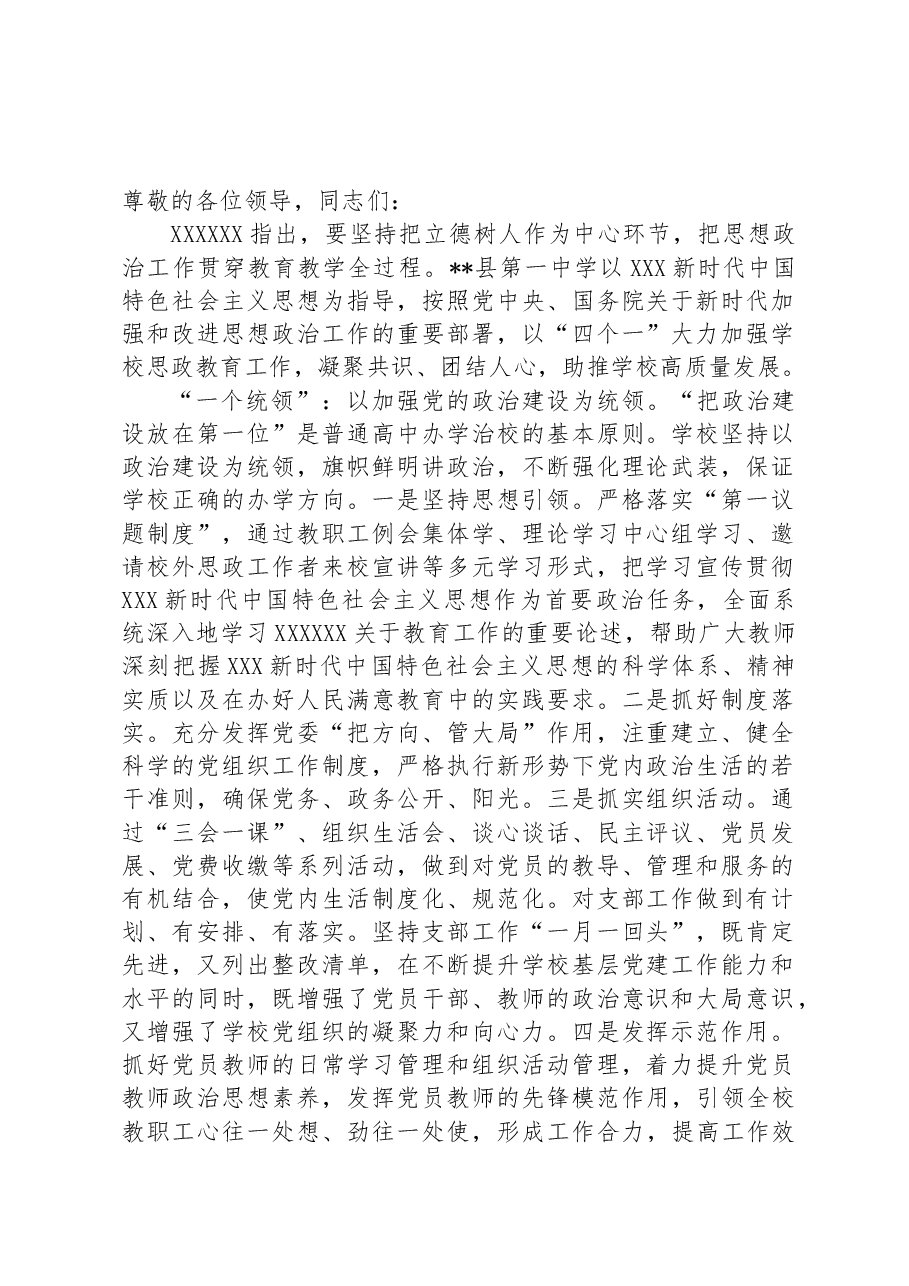在全县中小学思政课建设专题推进会上的汇报发言.docx,第1页预览