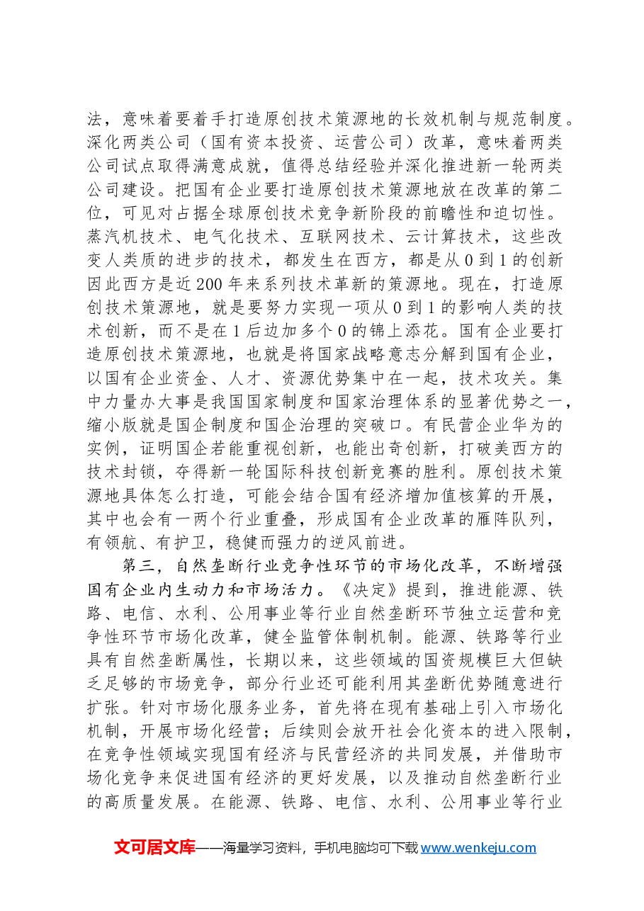 深刻领会三中全会关于国资国企改革的重大部署,以全局意识和战略思维抓好贯彻落实.docx,第3页预览