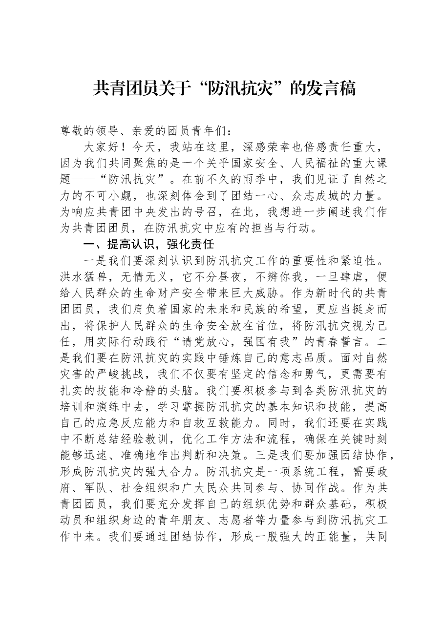 共青团员关于“防汛抗灾”的发言稿.docx,第1页预览