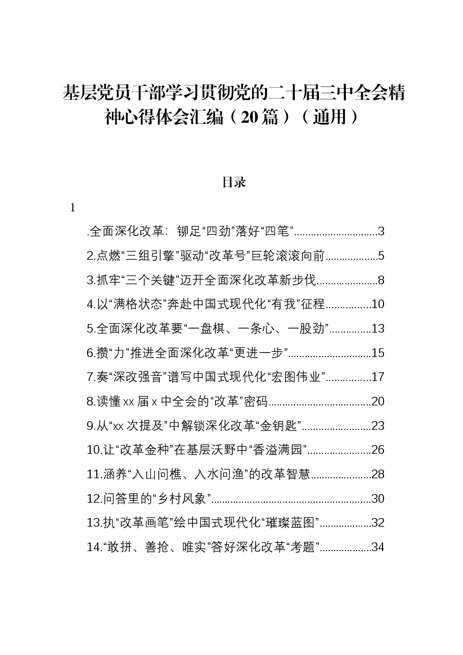（20篇）基层党员干部学习贯彻党的二十届三中全会精神心得体会汇编（通用）.docx，第1页预览