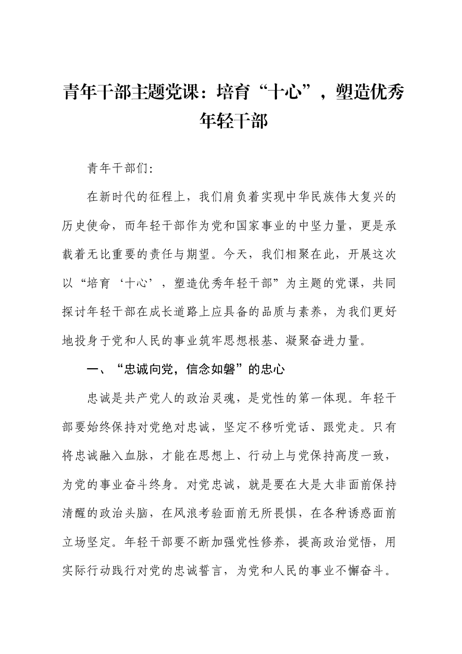 青年干部主题党课:培育“十心”,塑造优秀年轻干部.docx,第1页预览