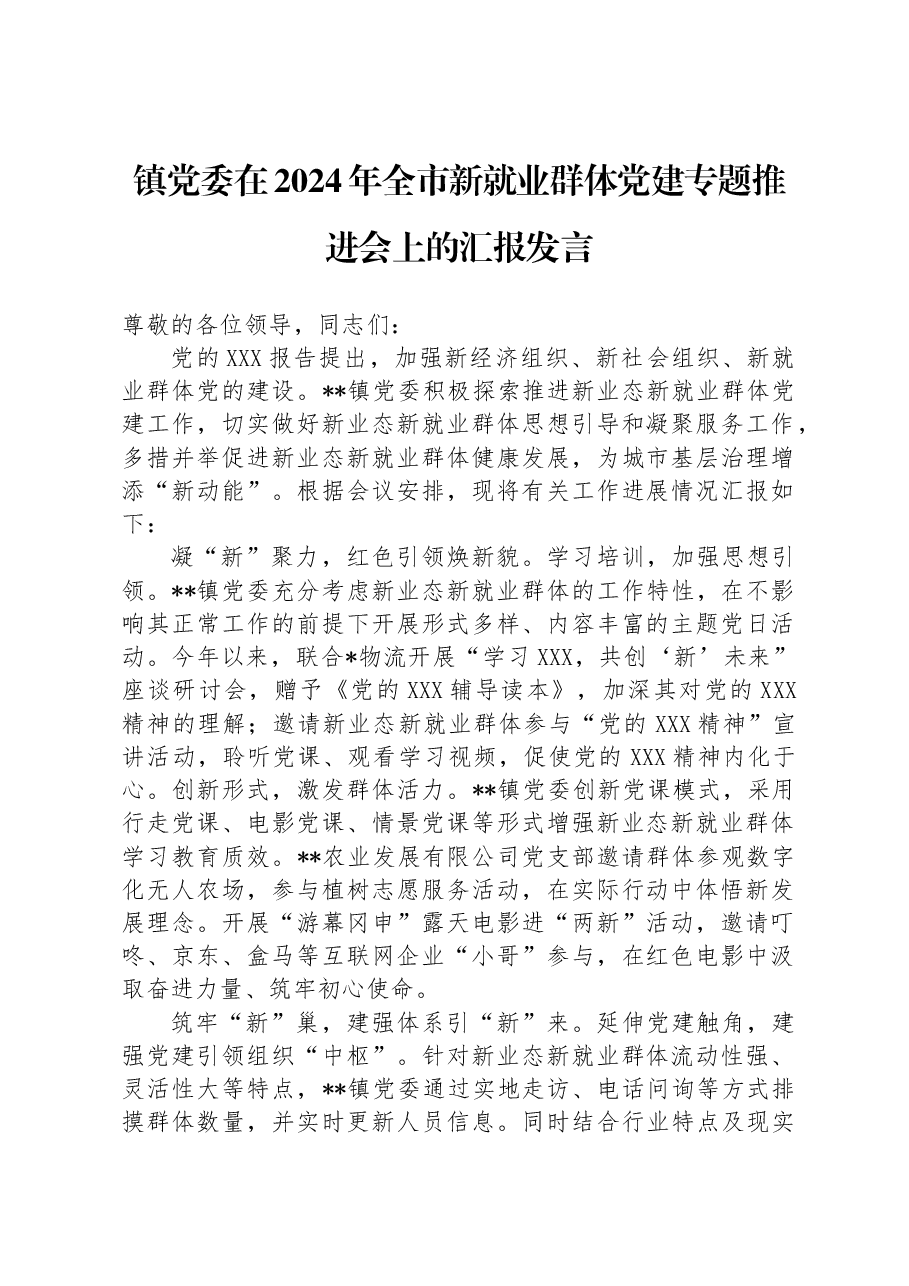 镇党委在2024年全市新就业群体党建专题推进会上的汇报发言.docx,第1页预览