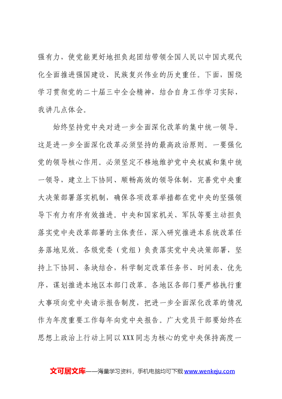 党组书记在局党组理论学习中心组党的二十届三中全会精神专题研讨会上的讲话.docx,第2页预览