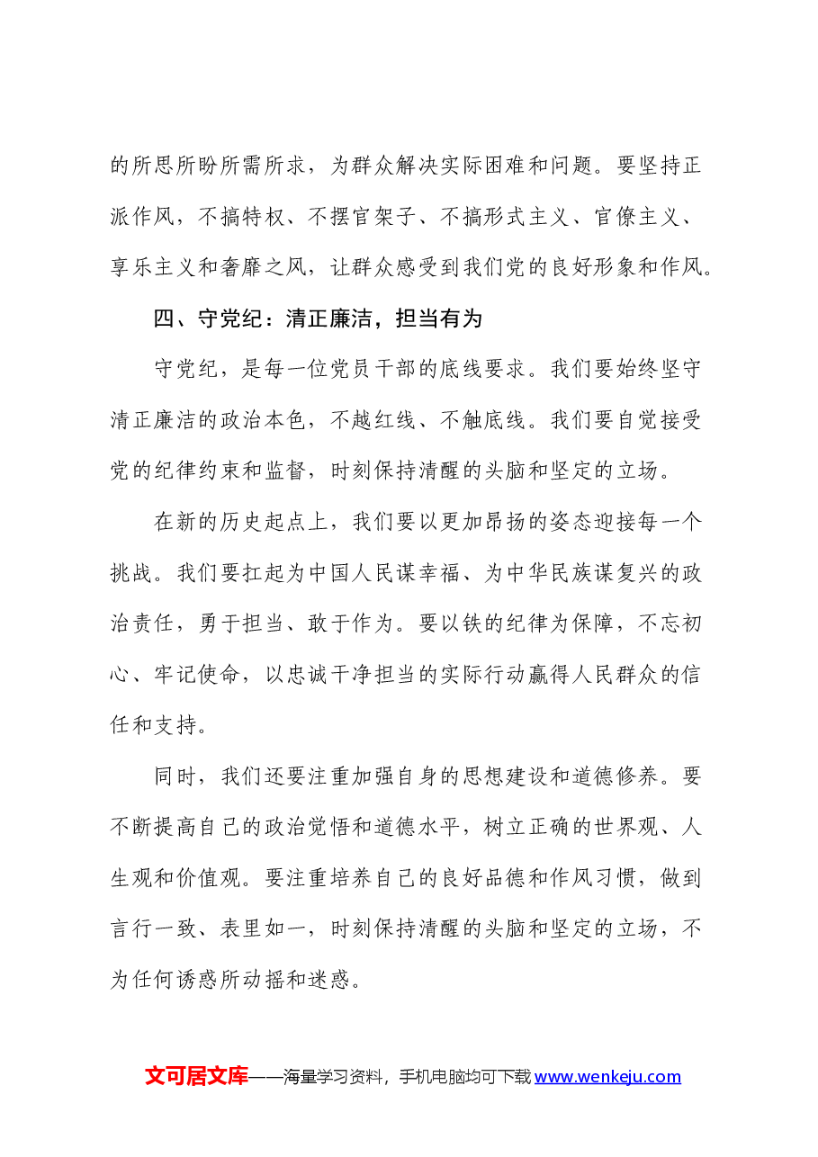 微党课:恪守纪律,砥砺前行,以铁的纪律锻造忠诚干净担当的干部队伍.docx,第4页预览