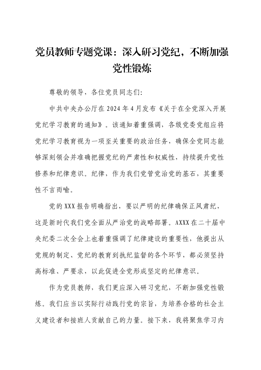 学校教师党课:深入研习党纪,不断加强党性锻炼.docx,第1页预览