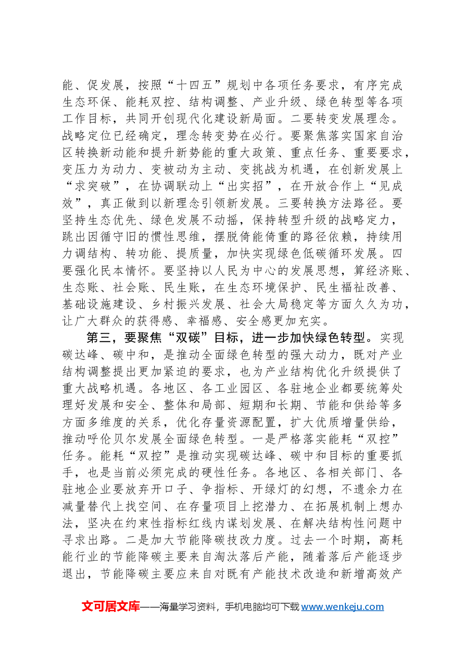 在市政府与驻地企业共促转型推动经济高质量发展座谈会上的讲话.docx，第3页预览